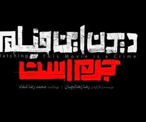 دیدن این فیلم جرم است کی اکران می شود؟