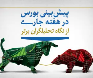 چشم ‌انداز بورس هفته سوم اسفند ، بورس شب عید چه می‌ شود؟