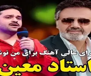 آواز احساسی| مرد جوون آهنگ معین رو انقد خوب خوند تماشاچیا 10 دقیقه ایستادن برا تشویقش