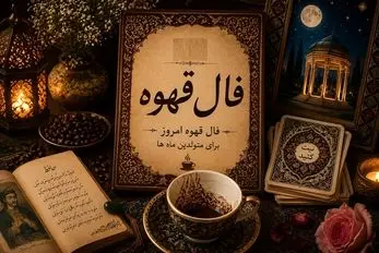 فال قهوه امروز پنجشنبه ۸ مرداد ۱۴۰۵ | مژده بده که یه پول درشت و تپل تو راه حسابته