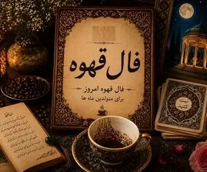 فال قهوه امروز جمعه 9 مرداد ۱۴۰۵