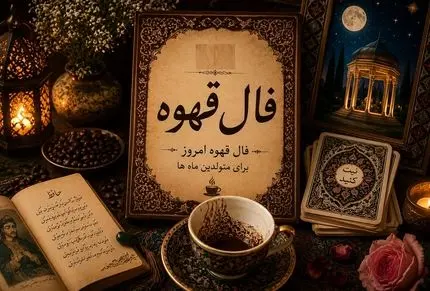 فال قهوه امروز پنجشنبه ۸ مرداد ۱۴۰۵ | مژده بده که یه پول درشت و تپل تو راه حسابته