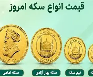 قیمت سکه امامی و سکه بهار آزادی امروز پنجشنبه 2 مهر 1405 / گرانی 5 میلیونی