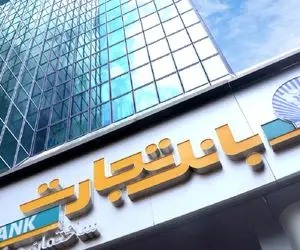 وام سورپرایز طلایی؛ وام 300 میلیون تومان بانک تجارت برای حقوق بگیران + نحوه دریافت