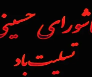 اس ام اس و پیام تسلیت عاشورای حسینی1402