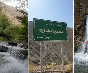 سیباندره یک پیشنهاد طبیعت گردی جذاب اطراف کرج