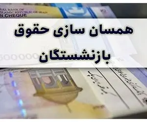 خبر مهم| اعلام مبنای متناسب‌ سازی حقوق بازنشستگان تأمین اجتماعی