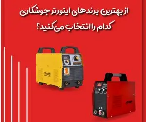 از بهترین برندهای اینورتر جوشکاری کدام را انتخاب می‌کنید؟