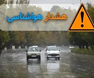 هشدار نارنجی هواشناسی برای ۹ استان