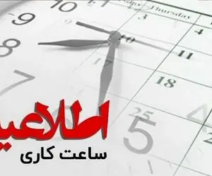 ساعات کاری بانک‌ها از شنبه، ۲۶ اردیبهشت تغییر می‌کند