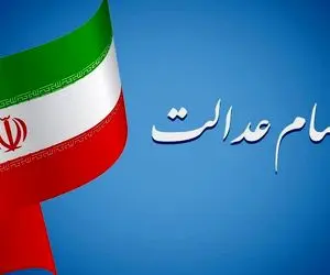 آخرین خبر ها از سهام عدالت چه می گوید؟!