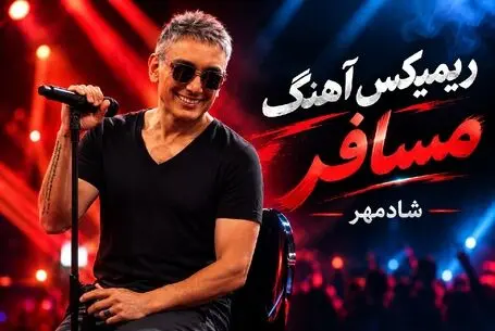 دانلود ریمیکس جذاب از آهنگ معروف شادمهر عقیلی؛ آهنگ مسافر