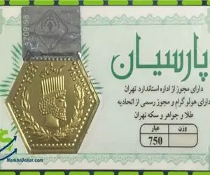 قیمت سکه پارسیان سه‌شنبه ۸ اردیبهشت ۱۴۰۵