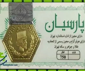 قیمت سکه پارسیان سه‌شنبه ۸ اردیبهشت ۱۴۰۵