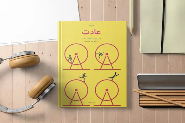 خلاصه کتاب قدرت عادت