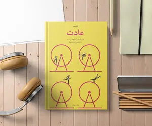  خلاصه کتاب قدرت عادت - چرا "تغییر عادت" سخت است؟ - جادوی عادت ها