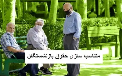 آخرین اخبار از طرح متناسب سازی حقوق بازنشستگان امروز دوشنبه 19 آذر