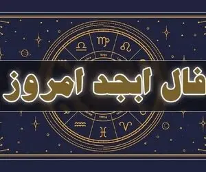 فال ابجد امروز سه شنبه 23 تیرماه 1405؛ مژده مقام، فراوانی ثروت و دولت برای این 4 ماه
