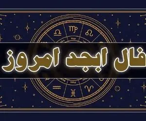 فال ابجد امروز سه شنبه 23 تیرماه 1405؛ مژده مقام، فراوانی ثروت و دولت برای این 4 ماه