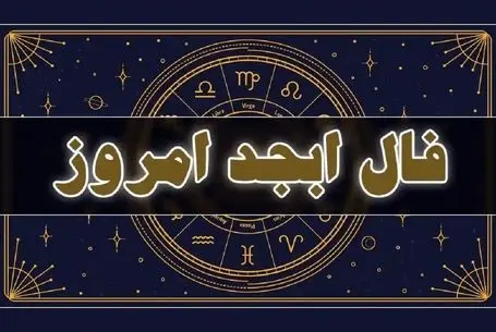 فال ابجد امروز سه شنبه 23 تیرماه 1405؛ مژده مقام، فراوانی ثروت و دولت برای این 4 ماه