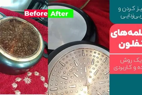 ترفندهای خانه داری؛ تمیز کردن و چربی زدایی قابلمه های تفلون با یک روش ساده