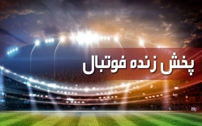 برنامه پخش زنده مسابقات فوتبال امروز، شنبه ۲۳ بهمن از تلویزیون