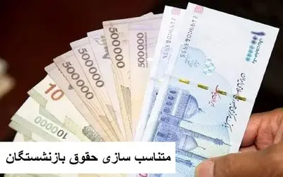 راهکار دولت برای تامین هزینه متناسب سازی حقوق بازنشستگان مشخص شد