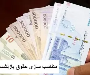 راهکار دولت برای تامین هزینه متناسب سازی حقوق بازنشستگان مشخص شد