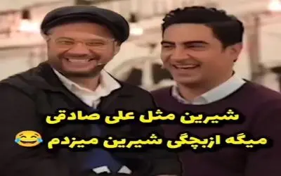 علی صادقی بی شیله پیله پته خودشو میریزه رو آب شده دیوی همه چیو برعکس میگه/ملت غش میرن