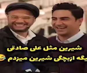 علی صادقی بی شیله پیله پته خودشو میریزه رو آب شده دیوی همه چیو برعکس میگه/ملت غش میرن