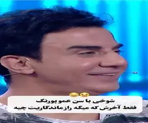 سکانس خندان؛ حامد آهنگی راز ماندگاری عمو پورنگ میپرسه به تیریش قباش برمیخوره / پوکیدن