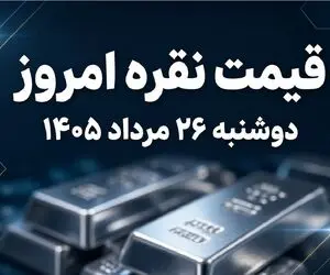 قیمت نقره امروز دوشنبه 26 مرداد 1405 / شمش نقره یک کیلویی چند؟