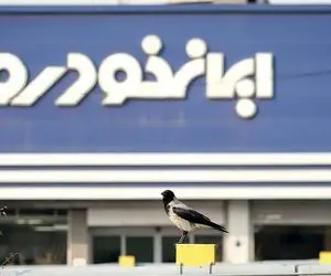 آغاز فروش فوری و فوق‌العاده ایران خودرو + موعد تحویل