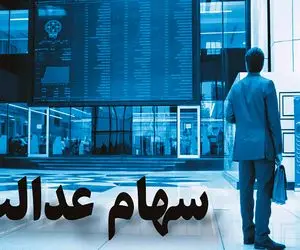 واریز سود سهام عدالت شرط دارد! چه شرطی؟!