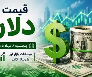 قیمت دلار امروز پنجشنبه 8 مرداد 1405؛ افزایش 2400 تومانی