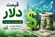 قیمت دلار امروز پنجشنبه 8 مرداد 1405؛ افزایش 2400 تومانی