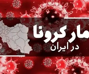 آخرین آمار کرونا در ایران؛ فوت ۸۹ بیمار در شبانه روز گذشته