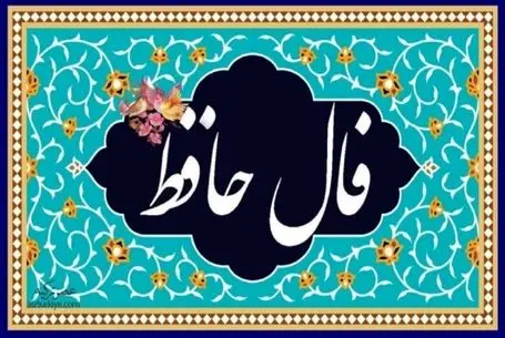 فال حافظ امروز مورخ 29 تیر 1405؛ حافظ برای متولد این ماه مخصوص از سال سنگ تموم گذاشت