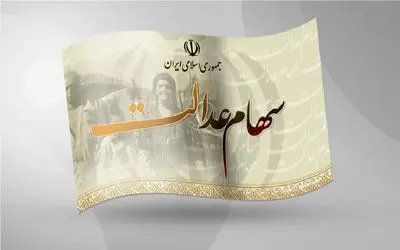 زمان واریز سود سهام عدالت مشخص شد