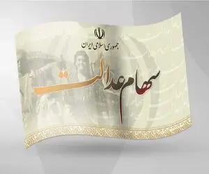 زمان واریز سود سهام عدالت مشخص شد