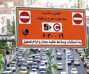طرح ترافیک در پایتخت همچنان تا دوشنبه رایگان است