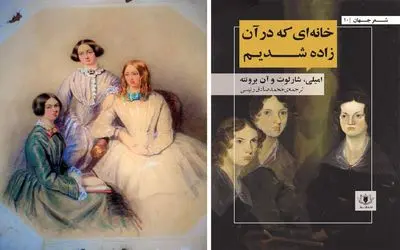 سه خواهر مشهور؛ سه افق از رنج، عشق و تخیل: خواهران برونته نامداران ادبیات مدرن