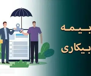 برای دریافت بیمه بیکاری به کجا مراجعه کنیم؟