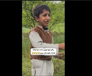 سکانس خندان/بچه ها رفتن قایمکی میوه بچینند صاحب باغ گرفتشون/حالا دارن همیدگرو لو میدن