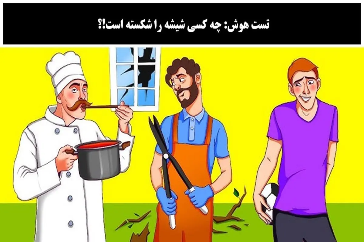 بازی فکری؛ اگه بگی کی شیشه رو شکسته مغزت پر شده از فسفرهای خاکستری و سالمه بازی فکری؛ اگه بگی کی شیشه رو شکسته مغزت پر شده از فسفرهای خاکستری و سالمه
