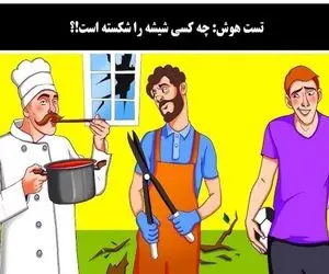 بازی فکری؛ اگه بگی کی شیشه رو شکسته مغزت پر شده از فسفرهای خاکستری و سالمه