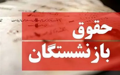 خبر مهم سازمان اداری و استخدامی برای بازنشستگان؛ خبر های خوش درباره حقوق ها