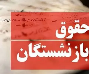 خبر مهم سازمان اداری و استخدامی برای بازنشستگان؛ خبر های خوش درباره حقوق ها