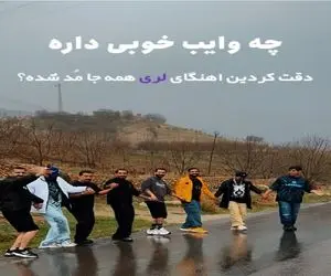 آواز اصیل؛ پسرای غیور لر تو بارون زنجیری دلمه دلمه کشتیه میخونن میرقصن حالشون خریدارم