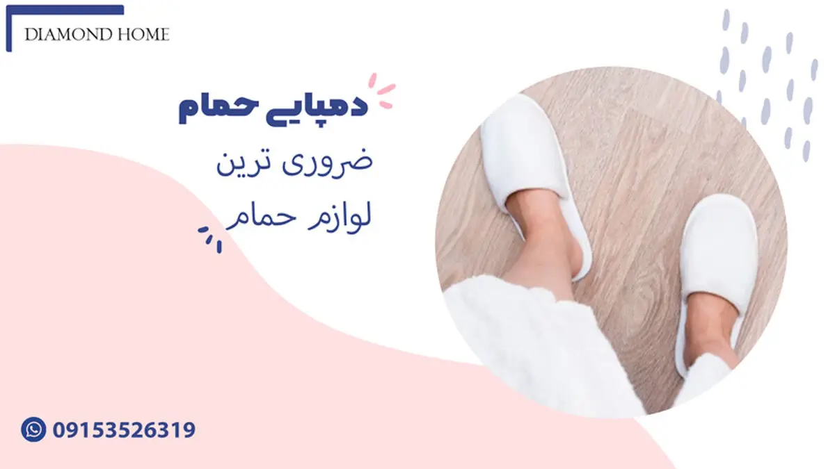 دمپایی حمام
